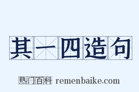 其一四造句是什么意思的图片